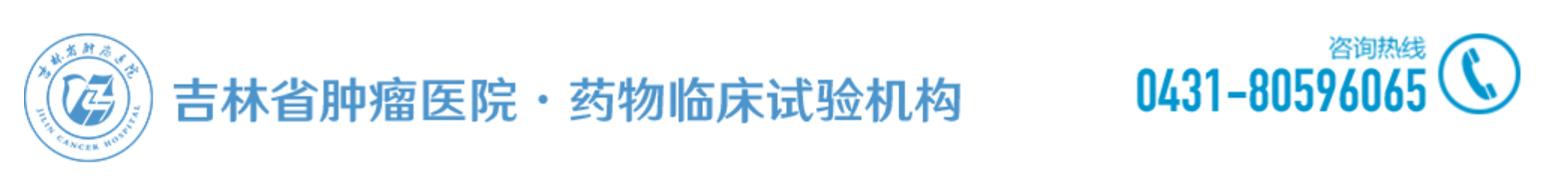 吉林省腫瘤醫(yī)院·藥物臨床試驗機構(gòu)